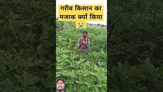 kisan gareeb comedy gareebi farming garibo kishan agriculture 123kishan farmer [upl. by Maribelle695]