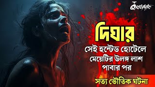 দীঘার হোটেলে মেয়েটির উলঙ্গ লাশ পাওয়ার পর সত্য ভৌতিক ঘটনা Sotti Bhuter Ghotona QrioFyte Pretkotha [upl. by Idnat]