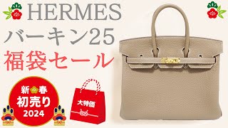 エルメスバーキン狙いの方必見！激安大特価福袋セールで最高のバッグを手に入れるチャンス到来！【ブランドバンク上野店】 [upl. by Doone]