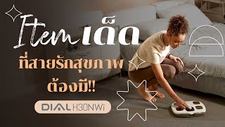 เครื่องชั่งน้ำหนักวัดมวลร่างกาย InBody Dial H30NWi  itemเด็ดที่สายรักสุขภาพต้องมี [upl. by Eiclehc328]