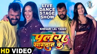 Khesari Lal Yadav Sapna Chauhan  Live Stage Show  Live Dance  Palang Sagwan Ke  पलंग सागवान के [upl. by Clarinda]