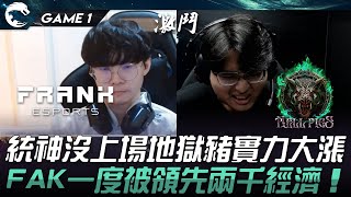 FAK vs HPS 統神沒上場地獄豬實力大漲！FAK一度被領先兩千經濟！Game 1  2024 PCS夏季賽 [upl. by Nahej]