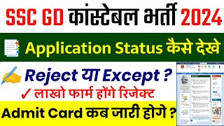 SSC GD Application Status 2024  Form Status  SSC GD Admit Card 2024 Kab Aayega  SSC GD 2024 [upl. by Hayimas150]