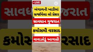 Gujarat Kamosmi Rain  Cyclone  Mavthu shortsfeed shortsviral shorts trendingshorts trend [upl. by Nibla843]