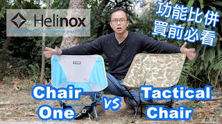 Helinox Chair One vs Tactical Chair  椅子比較  功能比併 露營裝備  摺椅露營椅 香港露營場地 行山裝備 Camping Chair  ChairZero [upl. by Almeta342]