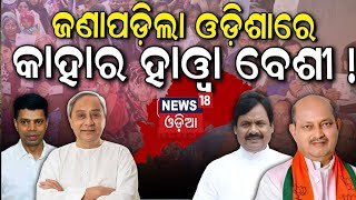 Odisha Electionଭୋଟ ହାର କହୁଛି କିଏ ଗଢିବ ସରକାରLok Sabha ElectionWho Will Win 2024 Election In Odisha [upl. by Blanche]