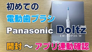 初めての電動歯ブラシ パナソニック ドルツ（EWCDP34）開封／充電／起動／お得な情報 [upl. by Ocinom]