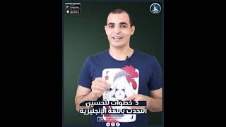 ‏5 خطوات كبيرة هتفرق معاك وهتشوف بنفسك تحسنك في التحدث باللغة الإنجليزية [upl. by Anaugal561]