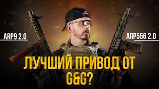 ЛУЧШИЕ ПУШКИ ДЛЯ CQB ОТ GampG ARP 556 И ARP 9 20 ДЛЯ СТРАЙКБОЛА [upl. by Hetty383]