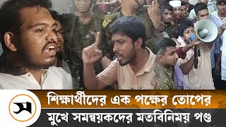 বগুড়ায় ১০ মিনিটের মধ্যে সমন্বয়কদের ক্যাম্পাস ছাড়ার আল্টিমেটাম  Bogura  Samakal News [upl. by Nagn]