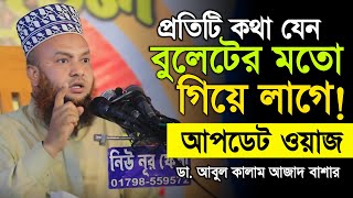 প্রতিটি কথা বুলেটের মত লাগে নতুন ওয়াজ 2024 ডঃ আবুল কালাম আজাদ বাশার নতুন ওয়াজ 2024 [upl. by Nap125]