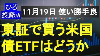 東証で買う米国債ETFのメリット・デメリット。商品数少ないも使い勝手が良い。 [upl. by Allimac495]