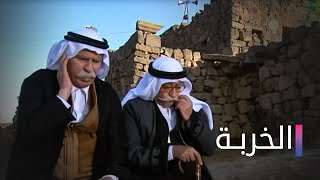 مسلسل الخربة الحلقة الثالثة عشر Elkharba Ep 13 [upl. by Jarrad]