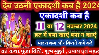 Devuthni Gyaras Kitni Tarikh Ki Hai  dev uthani ekadashi 2024 shubh muhurat puja vidhi [upl. by Ytineres930]