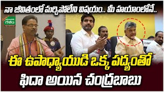 ఈ ఉపాధ్యాయుడి ఒక్క పద్యంతో ఫిదా అయిన చంద్రబాబు  CM Chandrababu  Amaravati Galam [upl. by Akyeluz]