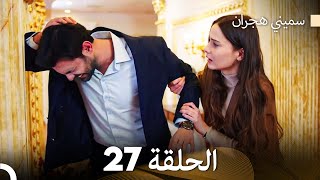 سميني هجران الحلقة 27 Arabic Dubbed [upl. by Oir452]