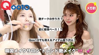 【韓国メイクサロン】トレンド艶アイドルメイク🩰🎀💕Qoo10メガ割で買えるアイテム沢山なので是非みてね🫶 [upl. by Lilithe]