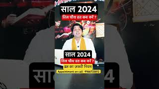 Til Chauth 2024।तिल चौथ व्रत के नियम।tilkut chauth kab hai 2024 shorts tilchauth2024 [upl. by Sorcim82]