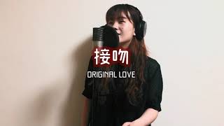 接吻  ORIGINAL LOVE ［covered by mitsuko］ [upl. by Naillil]