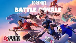 live 🔴 Fortnite Battle Royale Chapter 6 Season 1  鬼 HUNTERS  Cinematic 0G SEASON 1 [upl. by Hanahs]