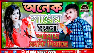 অনেক সাধের ময়না আমায় ফাকি দিয়াছে  Onek Sader moyna Amay faki deyaceBangla Songকষ্টের গান বাংলা✅ [upl. by Stiles]