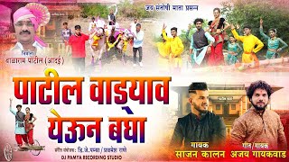 पाटील वाड्याव येऊन बघा Patil Vadyavar Yeun Bagha Song  Beilgadachi Gani  Marathi Song साजन कालन [upl. by Onitsirc]