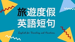 學習旅遊度假時的英語短句（简体／繁體字幕） [upl. by Mahla]