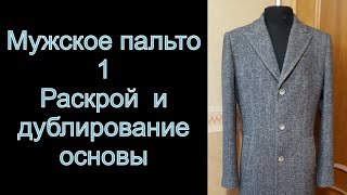 Как сшить мужское зимнее пальто от и до первая серия [upl. by Romona]