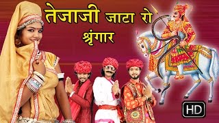 तेजाजी जाटा रो श्रृंगार  Tejaji Jata Ro Shringar  Tejaji New Song 2024  राखी रंगीली Gajendra [upl. by Nuhsal22]