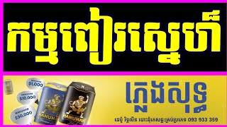 កម្មពៀរស្នេហ៍ ភ្លេងសុទ្ធនឹកអើយនឹកស្រី ភ្លេងសុទ្ធNik Ery Nik Srei Pure Music Khmer Karaoke Version [upl. by Llertnor280]