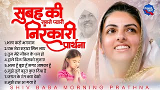 सुबह की प्यारी निरंकारी प्रार्थना Nonstop Nirankari Geet  Nirankari Bhajan 2024  Nirankari Satsang [upl. by Wachtel]