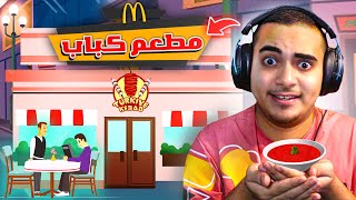 محاكي مطعم الكباب 👩‍🍳 طورت المكان مع أطعمة جديدة 😍🔥  Kebab Simulator [upl. by Carmelle]