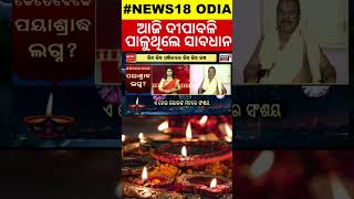 କେଉଁ ସମୟରେ ପାଳିବେ ଦୀପାବଳି ଦୀପାବଳି Diwali 2024 DateDiwali Confirm Date 2024 Odia News [upl. by Ennayt]