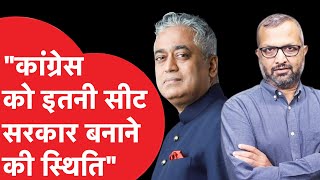 Haryana Election को लेकर Rajdeep Sardesai का चौंकाने वाला अनुमान [upl. by Anissej]