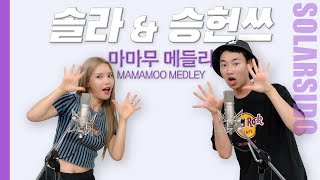 마마무 메들리 with 승헌쓰 [upl. by Karissa]