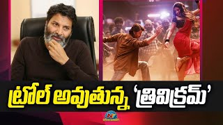 Trivikram gets Trolled about Guntur Kaaram third Single  Mahesh Babu Sreeleela  NTVENT [upl. by Thun427]