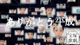 ［宝塚歌劇団］集合平成時代のトップスターと相手役（19892019年）～＊豪華集合＊～ [upl. by Jamima]