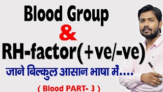 Blood Group  RHfactor veve in Hindi [upl. by Niwdog]