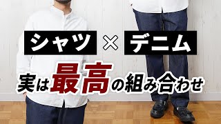 【失敗しない着こなし】メンズ服は「シャツ×デニム」で即大人コーデが作れる！ [upl. by Annal]