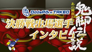 912 たけお競輪 第26回井上茂徳杯 S級決勝戦出場選手インタビュー [upl. by Farnsworth]