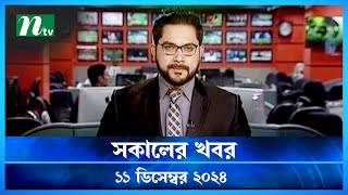 🟢 সকালের খবর  Shokaler Khobor  11 December 2024  NTV Latest News Update [upl. by Sklar]