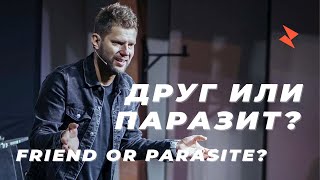 Евгений Пересветов «Друг или паразит»  Evgeny Peresvetov [upl. by Candace]