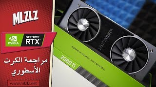 أقوى كرت شاشة وصل RTX 2080 TI [upl. by Carri]