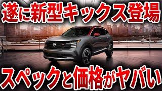 遂に日産がやらかした！あの大人気SUVの新型がスペックも価格もヤバい！【ゆっくり解説】 [upl. by Neibart]