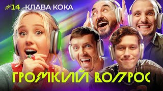 ГРОМКИЙ ВОПРОС с Клавой Кокой [upl. by Dafna]