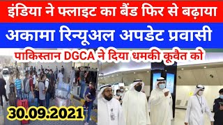 Kuwait DGCA today meeting update India flight date extend Kuwait flight update news today kuwait [upl. by Celio117]