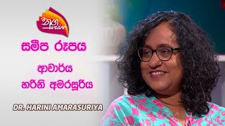 Nugasewana Sameepa Rupaya  20240404  Rupavahini  Dr Harini Amarasuriya [upl. by Etnohc262]