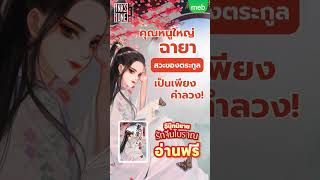 อ่านฟรี EBOOK นิยายรักจีนโบราณ ยอดชายาจักรพรรดิปีศาจ เล่ม 1 จากสำนักพิมพ์ InkStone ที่ meb [upl. by Juanita465]