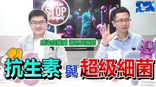 抗生素是什麼「超級細菌」有多可怕  蒼藍鴿聊醫學EP142 [upl. by Dilan337]