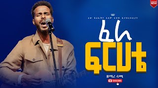 ፈራ ፍርሃቴእጅግ እጅግ ልዩ እና አስደናቂ አምልኮዘማሪ ሳሚጆይ መዘምራንNew Creation ChurchApostle Japi [upl. by Cai917]